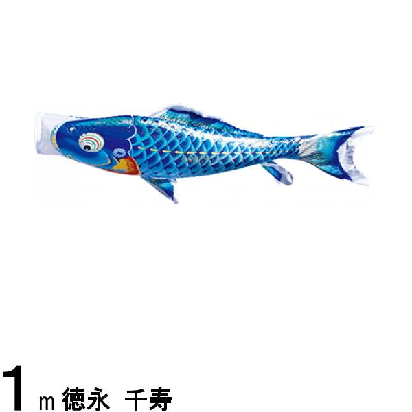 鯉のぼり 徳永鯉 こいのぼり単品 千寿 撥水加工 青鯉 1m 139594236