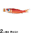 鯉のぼり 徳永鯉 こいのぼり単品 夢はるか 撥水加工 赤鯉 2m 139594300