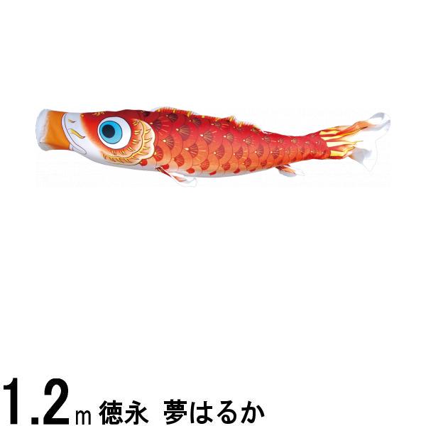 鯉のぼり 徳永鯉 こいのぼり単品 夢はるか 撥水加工 赤鯉 1．2m 139594312