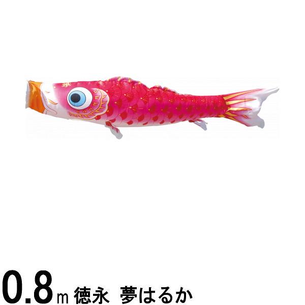 鯉のぼり 徳永鯉 こいのぼり単品 夢はるか 撥水加工 ピンク鯉 0．8m 139594325