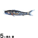 鯉のぼり 徳永鯉 こいのぼり単品 豪 撥水加工 黒鯉 5m 139594332