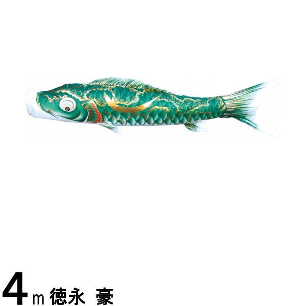 鯉のぼり 徳永鯉 こいのぼり単品 豪 撥水加工 緑鯉 4m 139594339