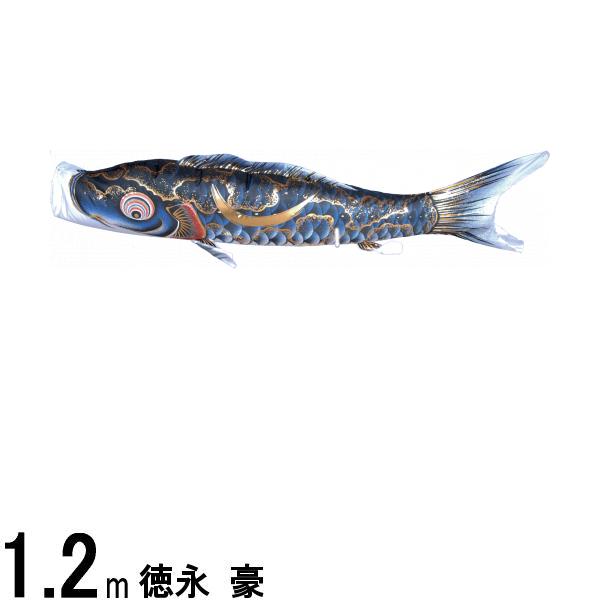 鯉のぼり 徳永鯉 こいのぼり単品 豪 撥水加工 黒鯉 1.2m 139594358