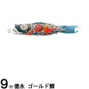 鯉のぼり 徳永鯉 こいのぼり単品 ゴールド鯉 金太郎付き黒鯉 9m 139594410