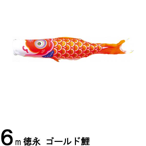 鯉のぼり 徳永鯉 こいのぼり単品 ゴールド鯉 橙鯉 6m 139594427