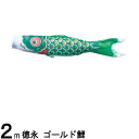 鯉のぼり 徳永鯉 こいのぼり単品 ゴールド鯉 緑鯉 2m 139594451