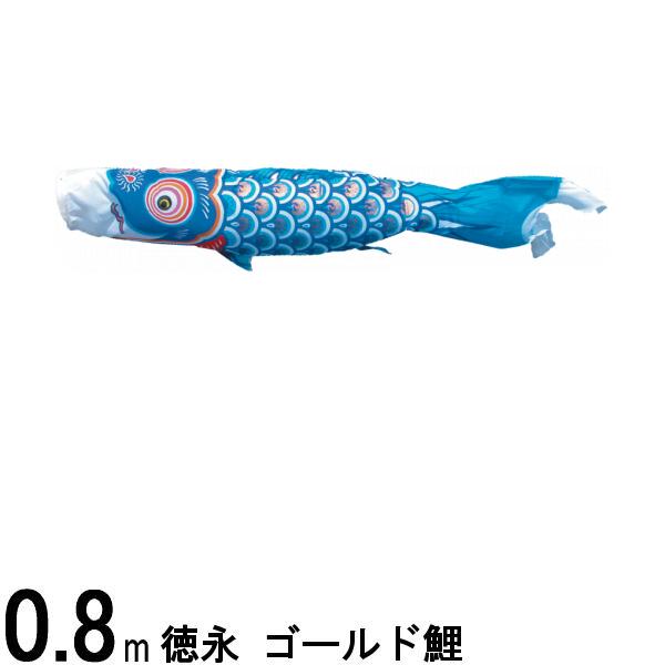 鯉のぼり 徳永鯉 こいのぼり単品 ゴールド鯉 青鯉 0．8m 139594463