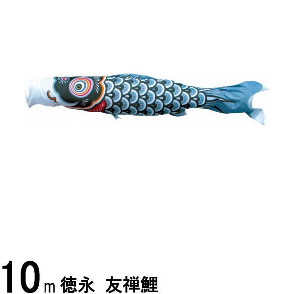 鯉のぼり 徳永鯉 こいのぼり単品 友禅鯉 黒鯉 10m 139594464