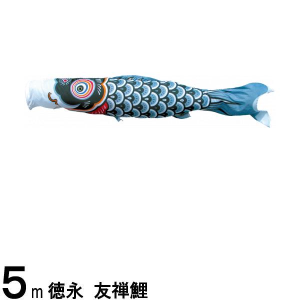 鯉のぼり 徳永鯉 こいのぼり単品 友禅鯉 黒鯉 5m 139594479