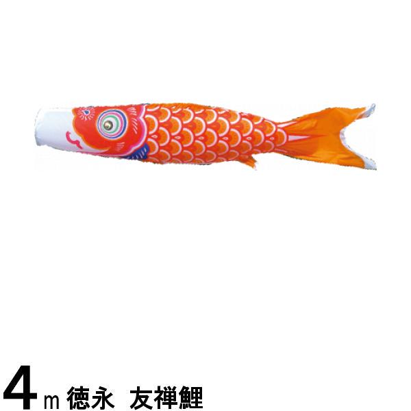 鯉のぼり 徳永鯉 こいのぼり単品 友禅鯉 橙鯉 4m 139594488
