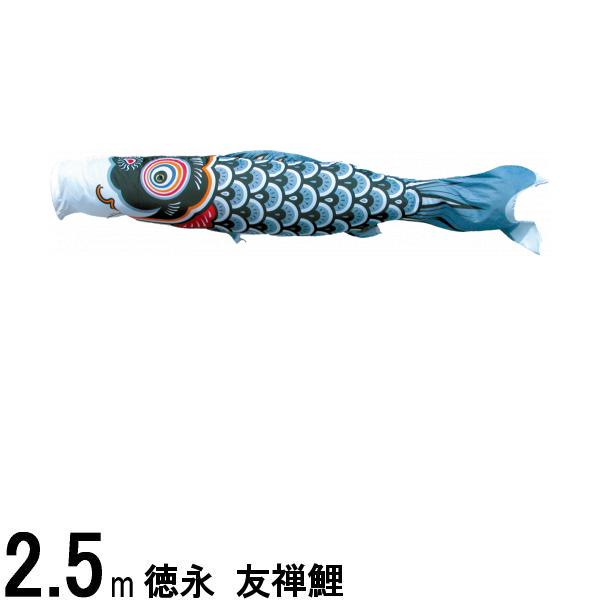鯉のぼり 徳永鯉 こいのぼり単品 友禅鯉 黒鯉 2．5m 139594494