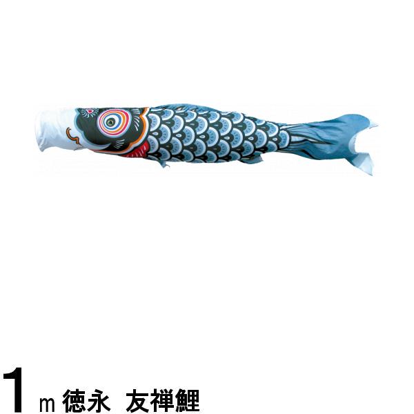 鯉のぼり 徳永鯉 こいのぼり単品 友禅鯉 黒鯉 1m 139594508