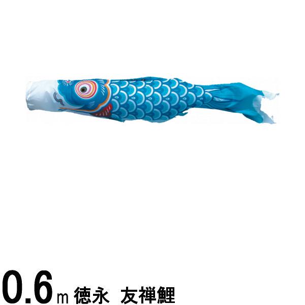 鯉のぼり単品 徳永鯉 友禅鯉 青鯉 0．6m 139594516
