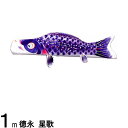 鯉のぼり 徳永鯉 こいのぼり単品 星歌 撥水加工 青鯉 1m 139594525