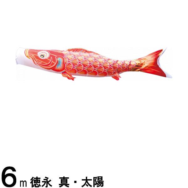 鯉のぼり 徳永鯉 こいのぼり単品 真・太陽 赤鯉 6m 139594817