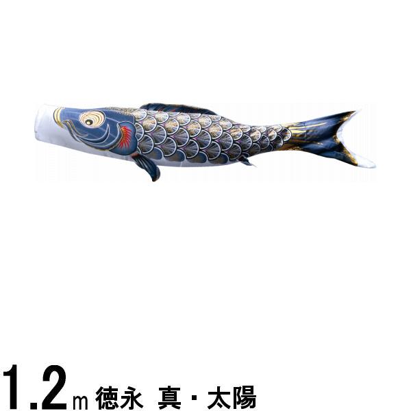 鯉のぼり 徳永鯉 こいのぼり単品 真・太陽 黒鯉 1.2m 139594843