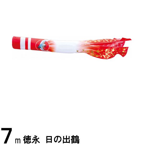 鯉のぼり 徳永鯉 吹流し単品 日之出鶴 ポリエステル 7m 139594870