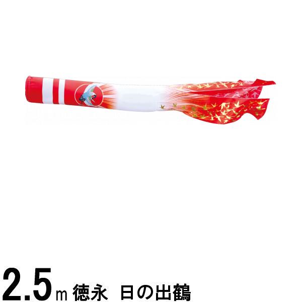 鯉のぼり 徳永鯉 吹流し単品 日之出鶴 ポリエステル 2．5m 139594875
