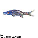 鯉のぼり 渡辺鯉 こいのぼり単品 江戸錦鯉 青鯉 5m 139617140