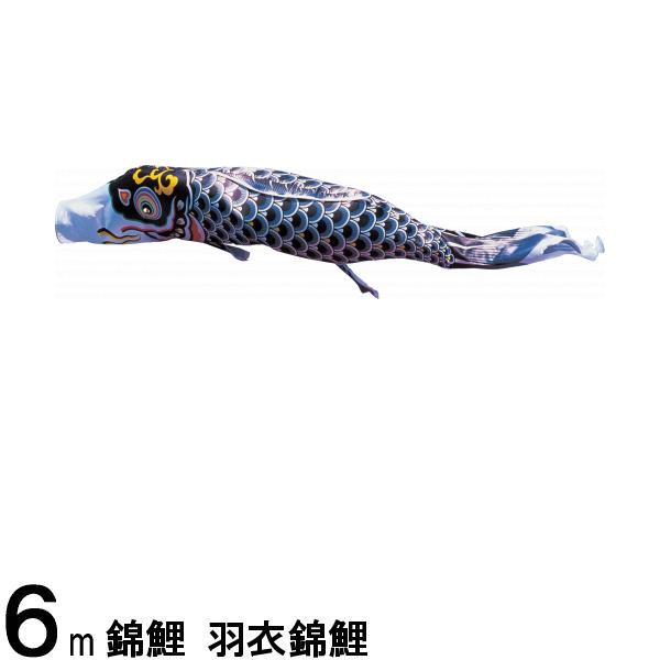 鯉のぼり 渡辺鯉 こいのぼり単品 羽衣錦鯉 黒鯉 6m 139617184