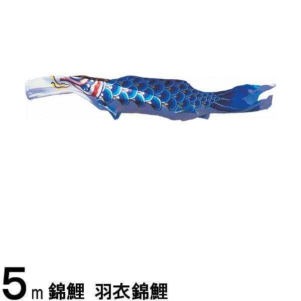 鯉のぼり 渡辺鯉 こいのぼり単品 羽衣錦鯉 青鯉 5m 139617190