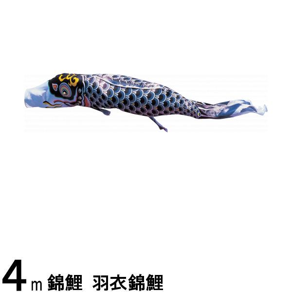 鯉のぼり 渡辺鯉 こいのぼり単品 羽衣錦鯉 黒鯉 4m 139617193