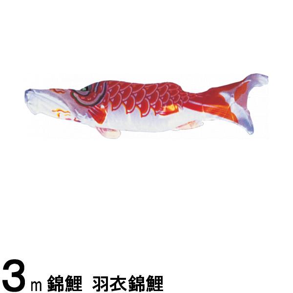 鯉のぼり 渡辺鯉 こいのぼり単品 羽衣錦鯉 橙鯉 3m 139617201