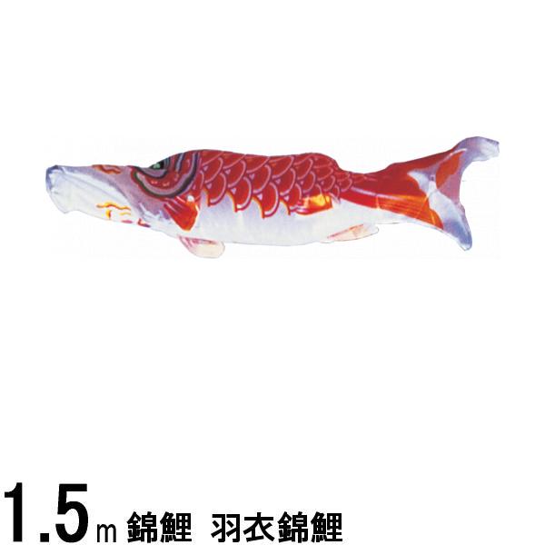 鯉のぼり 渡辺鯉 こいのぼり単品 羽衣錦鯉 橙鯉 1．5m 139617211