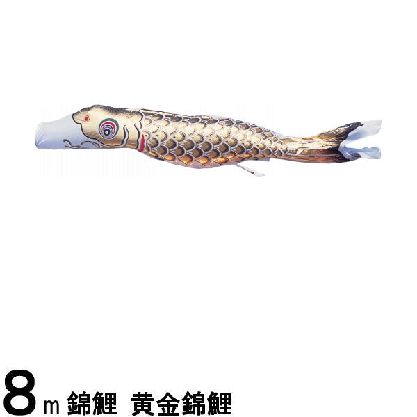 鯉のぼり 渡辺鯉 こいのぼり単品 黄金錦鯉 黒鯉 8m 139617249