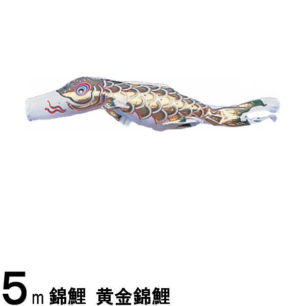 鯉のぼり 渡辺鯉 こいのぼり単品 黄金錦鯉 緑鯉 5m 139617262