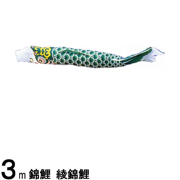 鯉のぼり 渡辺鯉 こいのぼり単品 綾錦鯉 緑鯉 3m 139617315