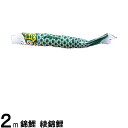 鯉のぼり 渡辺鯉 こいのぼり単品 綾錦鯉 緑鯉 2m 139617320