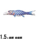 鯉のぼり 渡辺鯉 こいのぼり単品 綾錦鯉 青鯉 1.5m 139617324