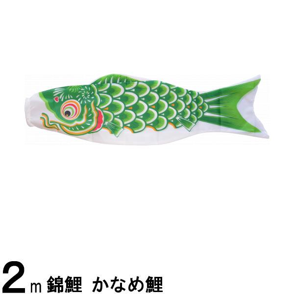 鯉のぼり 渡辺鯉 こいのぼり単品 かなめ鯉 緑鯉 2m 139617405