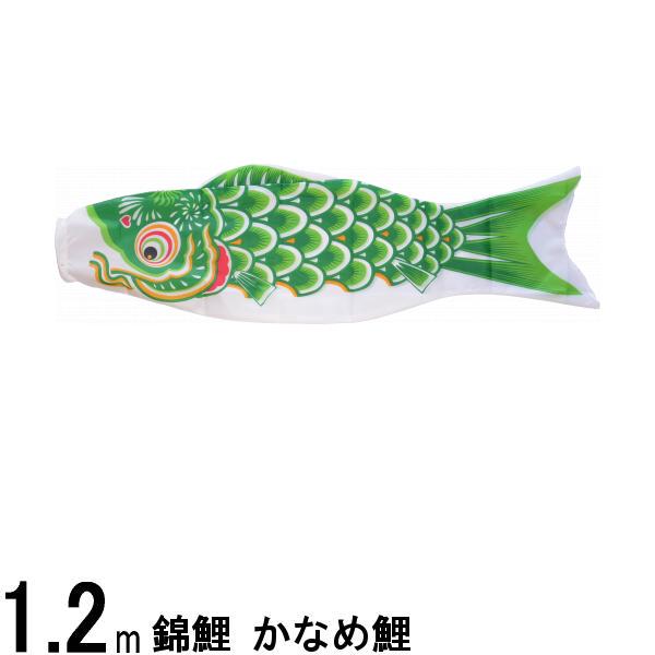 鯉のぼり 渡辺鯉 こいのぼり単品 かなめ鯉 緑鯉 1.2m 139617415