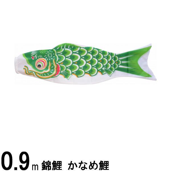 鯉のぼり単品 錦鯉 かなめ鯉 緑鯉 0．9m 139617420
