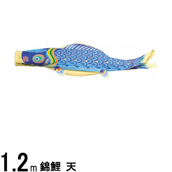 鯉のぼり単品 錦鯉 天 青鯉 1.2m 139617448