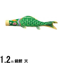 鯉のぼり単品 錦鯉 天 緑鯉 1．2m 139617449