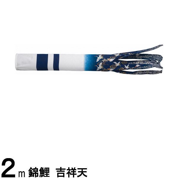 鯉のぼり 渡辺鯉 吹流し単品 撥水加工 吉祥天 ポリエステルちりめん ジャガード織 2m 139617702