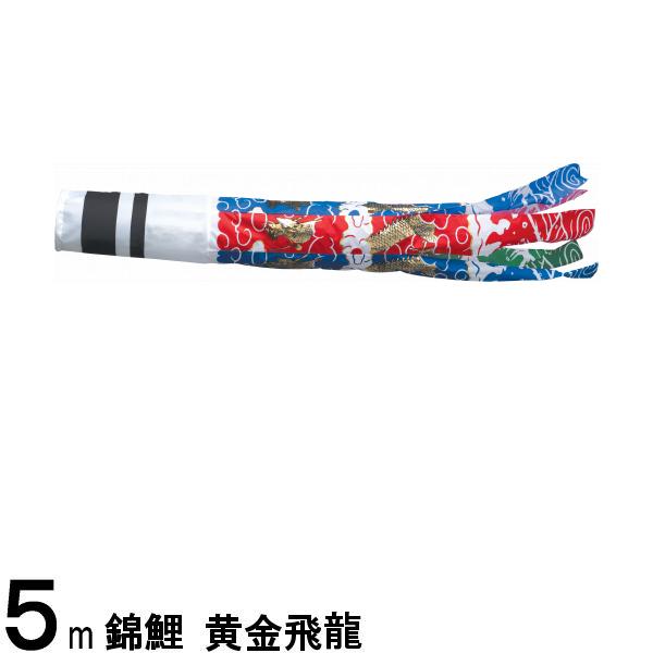 鯉のぼり 渡辺鯉 吹流し単品 黄金飛龍 東洋紡ナイロン 5m 139617783