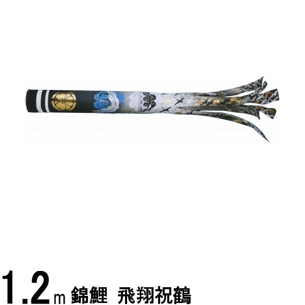 吹流し単品 錦鯉 飛翔祝鶴吹流し 1．2m 139617844