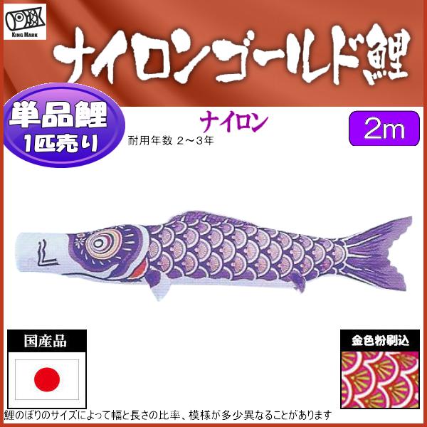 鯉のぼり 山本鯉 こいのぼり単品 ナイロンゴールド 紫鯉 2m 139761375 2