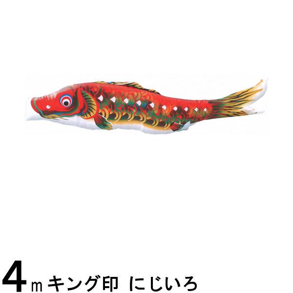 鯉のぼり 山本鯉 こいのぼり単品 にじいろ 撥水加工 赤鯉 4m 139761005