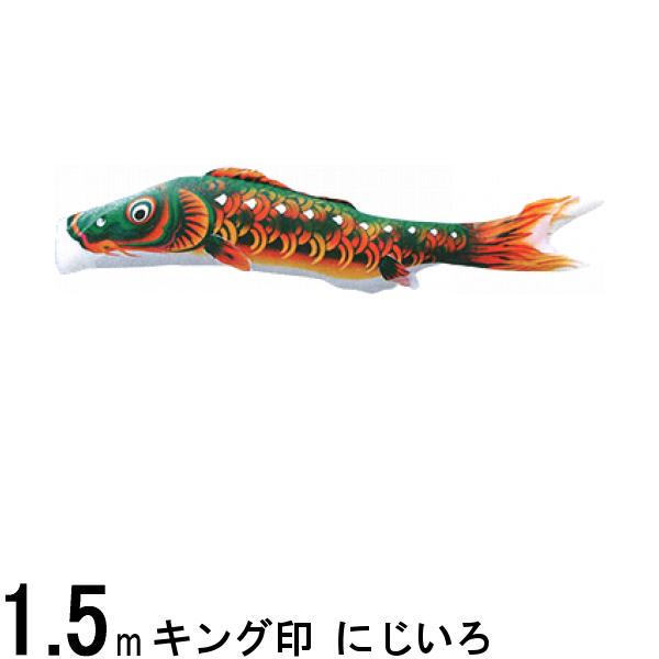 鯉のぼり 山本鯉 こいのぼり単品 にじいろ 撥水加工 緑鯉 1.5m 139761021