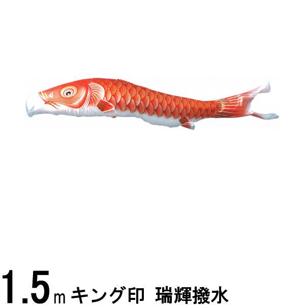 鯉のぼり 山本鯉 こいのぼり単品 瑞輝 赤鯉 1.5m 139761106