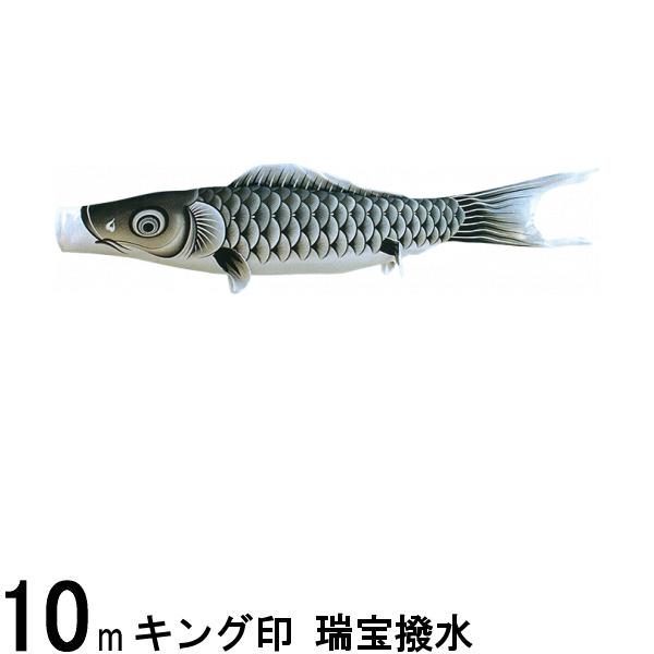 鯉のぼり 山本鯉 こいのぼり単品 瑞宝 黒鯉 10m 139761187
