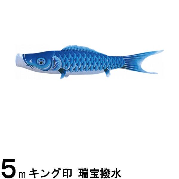 鯉のぼり 山本鯉 こいのぼり単品 瑞宝 青鯉 5m 139761200
