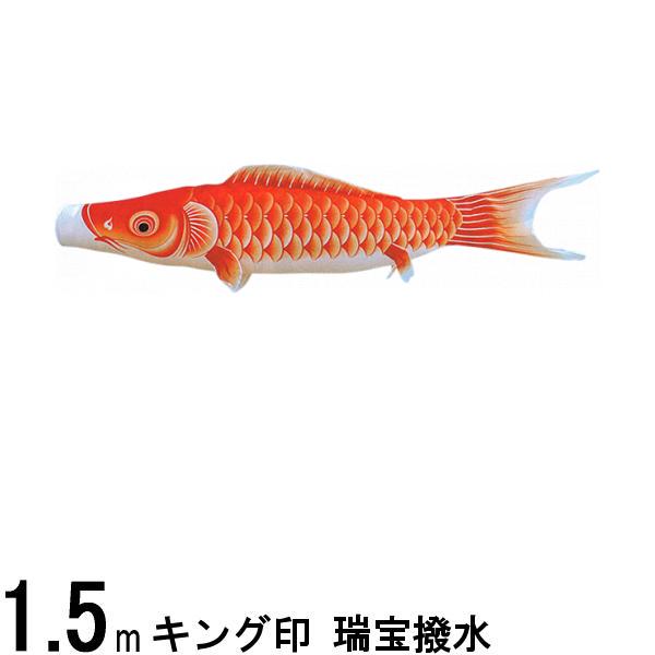 鯉のぼり 山本鯉 こいのぼり単品 瑞宝 赤鯉 1．5m 139761219