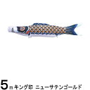 鯉のぼり 山本鯉 こいのぼり単品 ニューサテンゴールド 黒鯉 5m 139761302