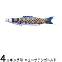 鯉のぼり 山本鯉 こいのぼり単品 ニューサテンゴールド 黒鯉 4m 139761304